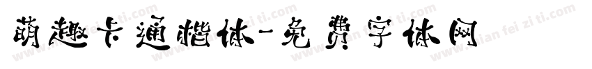 萌趣卡通楷体字体转换