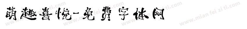 萌趣喜悦字体转换