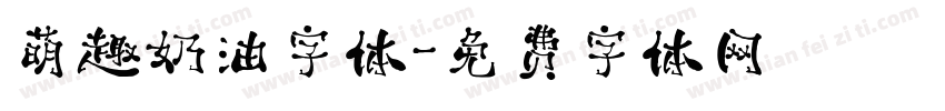 萌趣奶油字体字体转换