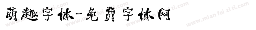 萌趣字体字体转换