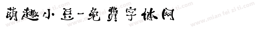 萌趣小豆字体转换