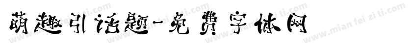 萌趣引话题字体转换