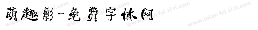 萌趣影字体转换