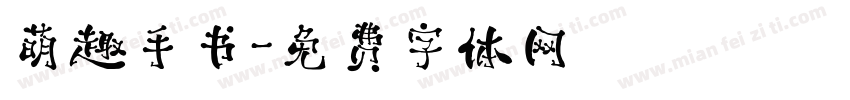 萌趣手书字体转换 萌趣手书字体转换