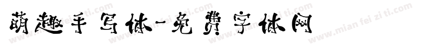 萌趣手写体字体转换