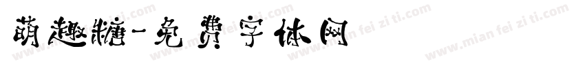 萌趣糖字体转换