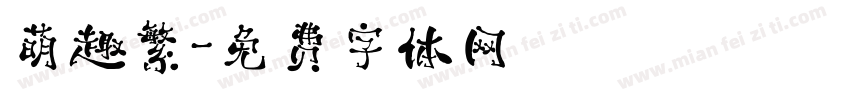 萌趣繁字体转换