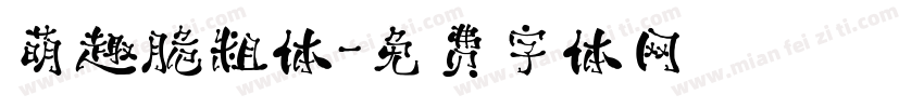 萌趣脆粗体字体转换