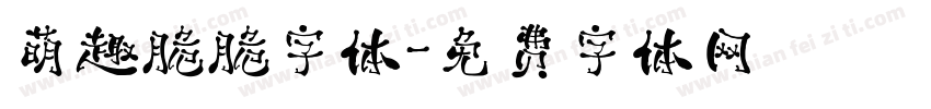 萌趣脆脆字体字体转换