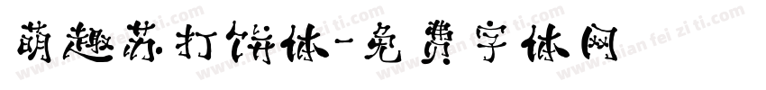 萌趣苏打饼体字体转换