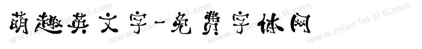 萌趣英文字字体转换