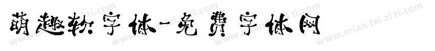 萌趣软字体字体转换