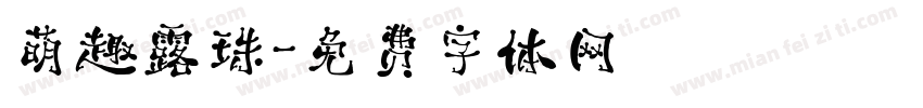 萌趣露珠字体转换