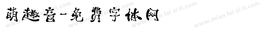萌趣音字体转换