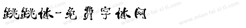 跳跳体字体转换