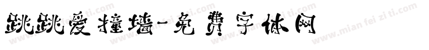 跳跳爱撞墙字体转换