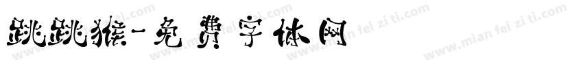 跳跳猴字体转换