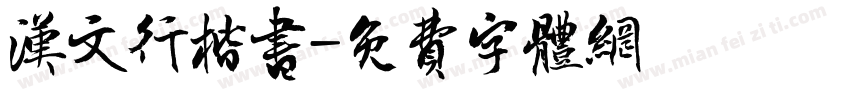 汉文行楷书字体转换