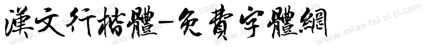 汉文行楷体字体转换