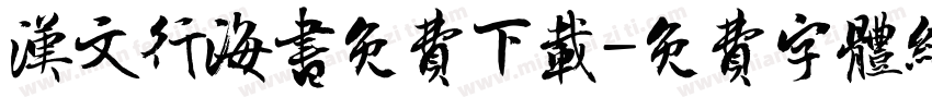 汉文行海书免费下载字体转换