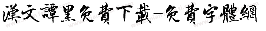 汉文谭黑免费下载字体转换