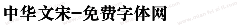 中华文宋字体转换