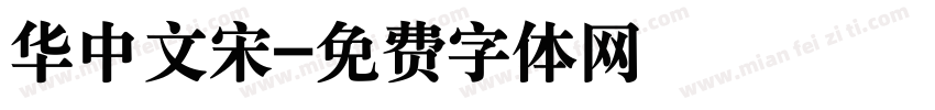 华中文宋字体转换