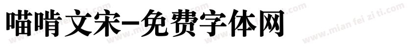 喵啃文宋字体转换