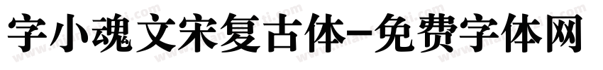 字小魂文宋复古体字体转换