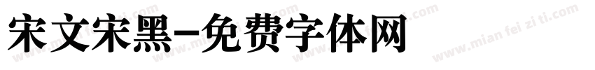 宋文宋黑字体转换