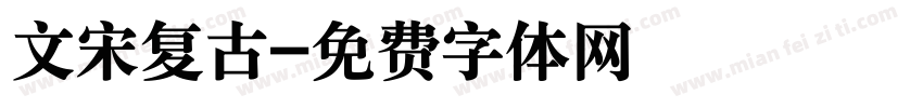 文宋复古字体转换