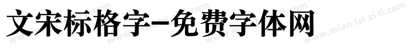 文宋标格字字体转换