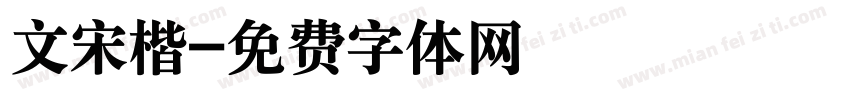 文宋楷字体转换