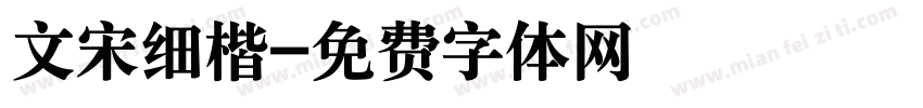 文宋细楷字体转换