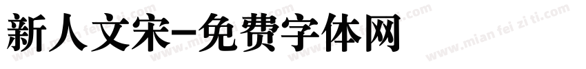 新人文宋字体转换