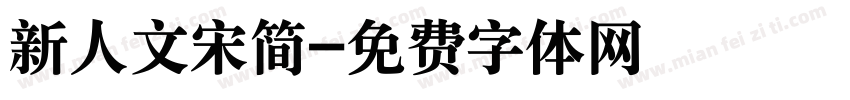 新人文宋简字体转换
