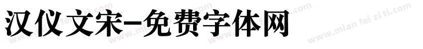 汉仪文宋字体转换