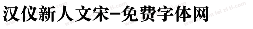 汉仪新人文宋字体转换