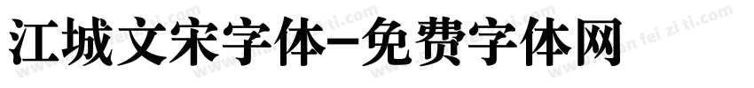 江城文宋字体字体转换