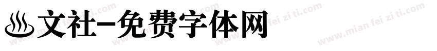 漢文社字体转换