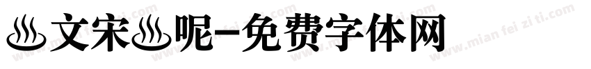 華文宋體呢字体转换