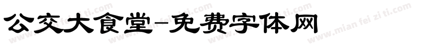 公交大食堂字体转换