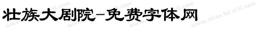 壮族大剧院字体转换