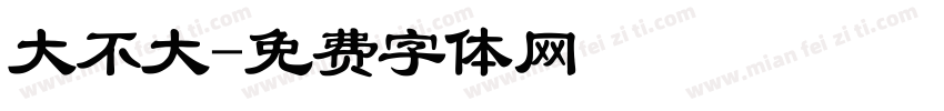 大不大字体转换