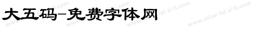 大五码字体转换