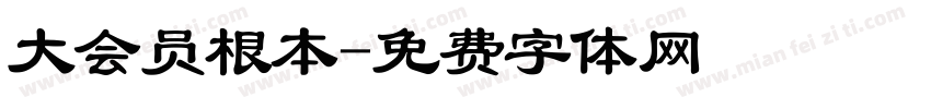 大会员根本字体转换