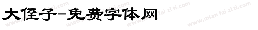 大侄子字体转换