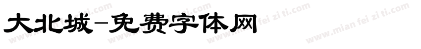 大北城字体转换