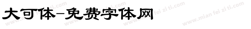 大可体字体转换
