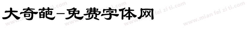 大奇葩字体转换